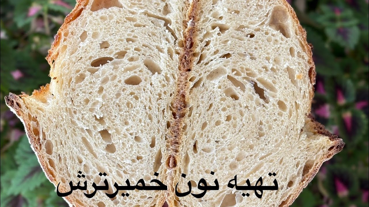 آسون‌ترین روش درست کردن نون خمیرترش قسمت اول