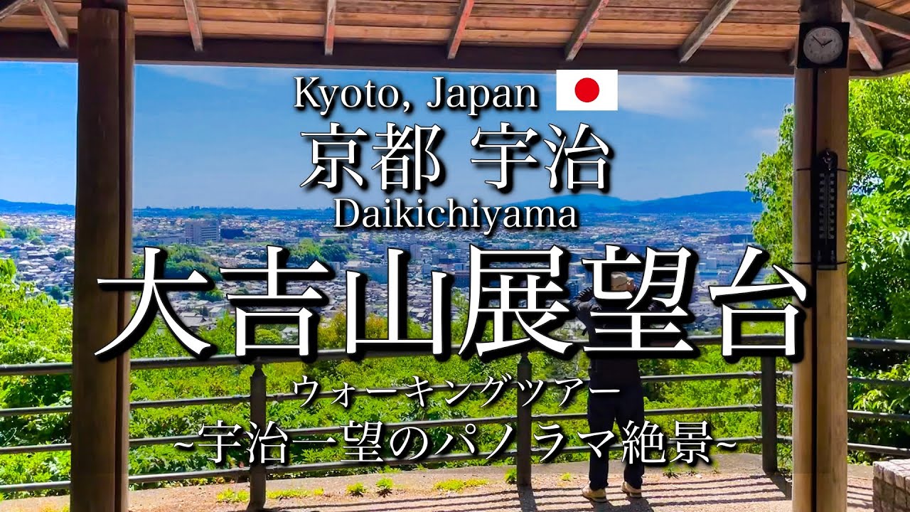 [京都|Kyoto]宇治の