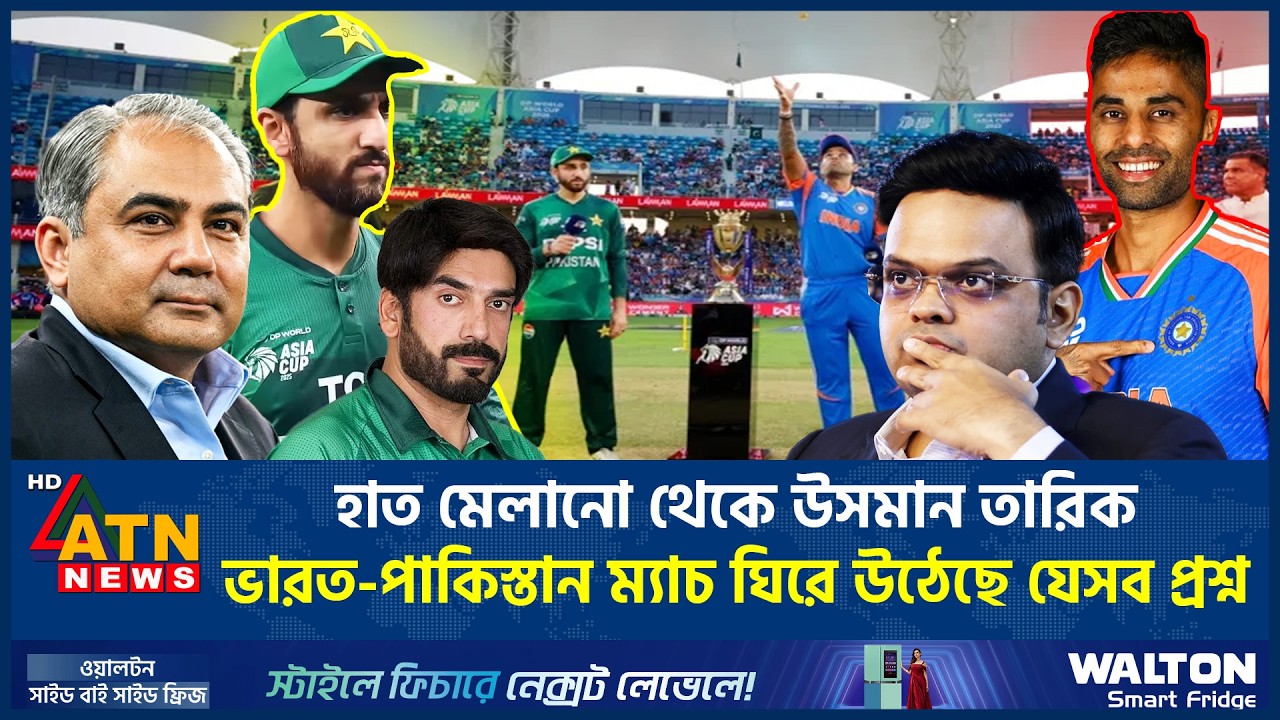 হাত মেলানো থেকে উসমান তারিক ভারত-পাকিস্তান ম্যাচ ঘিরে উঠেছে যেসব প্রশ্ন | India-Pakistan Match