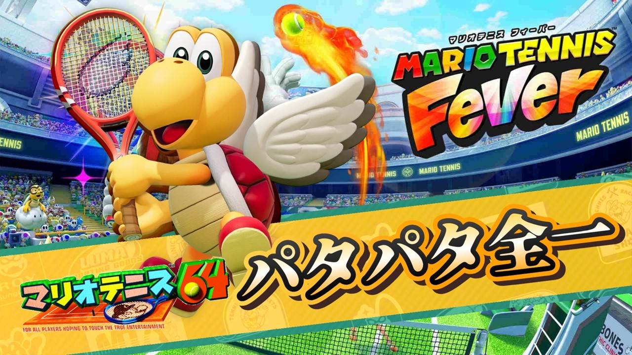 【#1】マリオテニス最新作を遊ぼう！（2026年2月12日）【マリオテニス フィーバー】