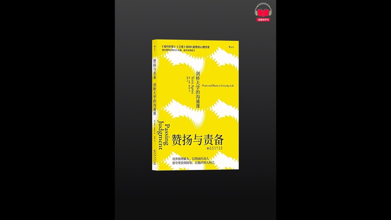 【有声书】《赞扬与责备》（完整版）带字幕、分章节