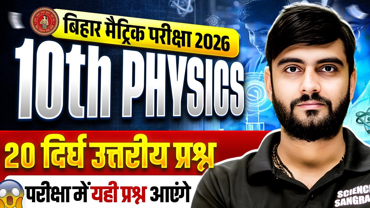 10th Physics 20 VVI Long Question 2026 | Class 10 Physics Subjective Question 2026 Bihar Board