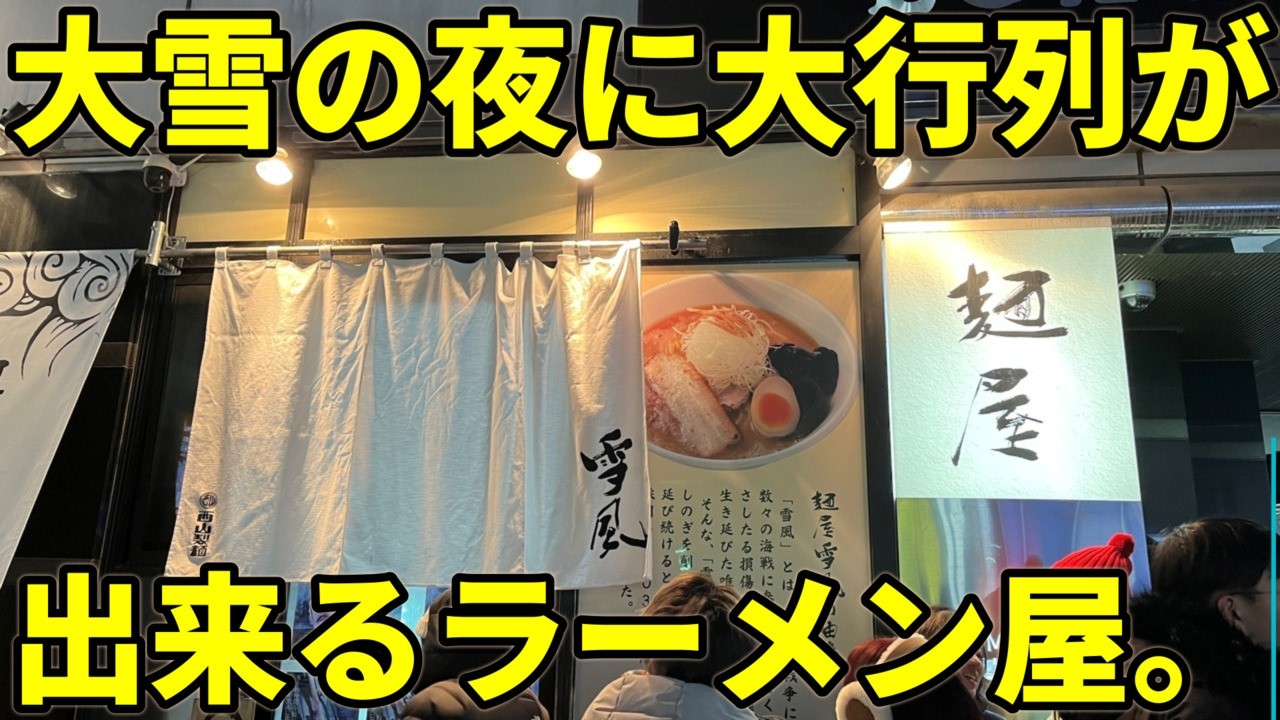 雪の中でも大行列が出来るラーメン店