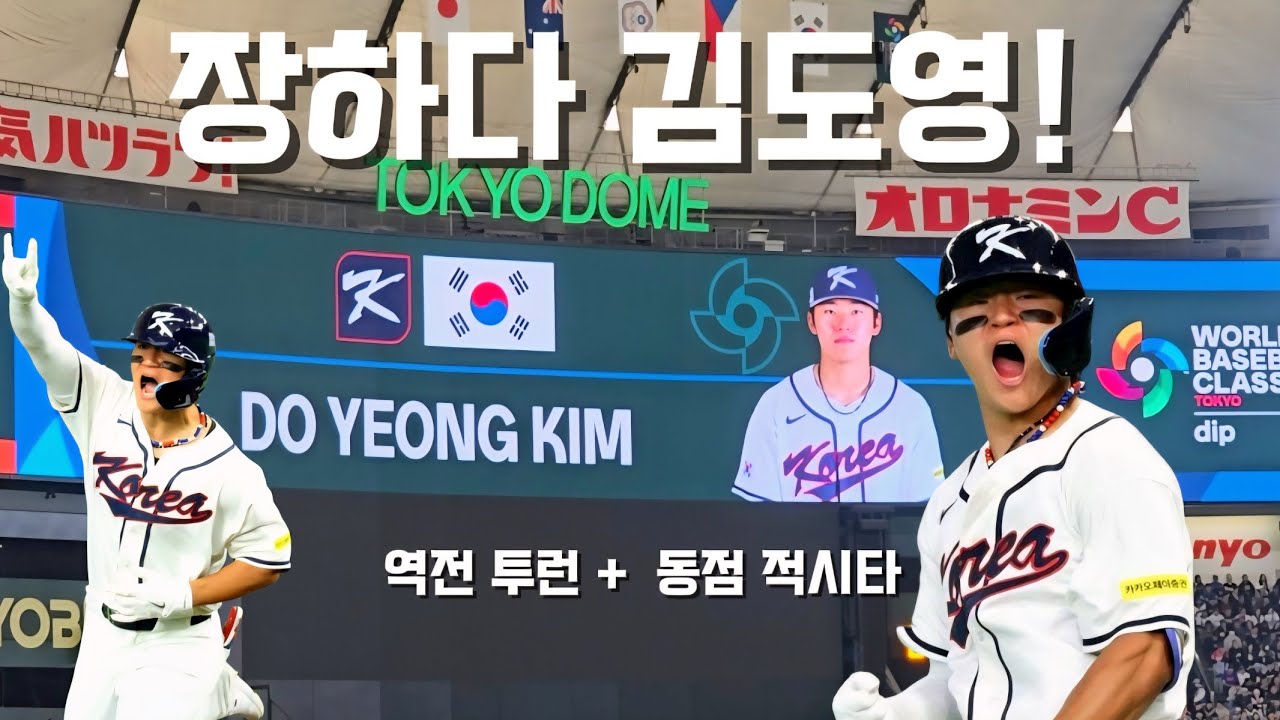 졌지만 김도영은 빛났다 .. 대만전 홈런+동점타 원맨쇼 스타성 현장 ㄷㄷ [2026 WBC]