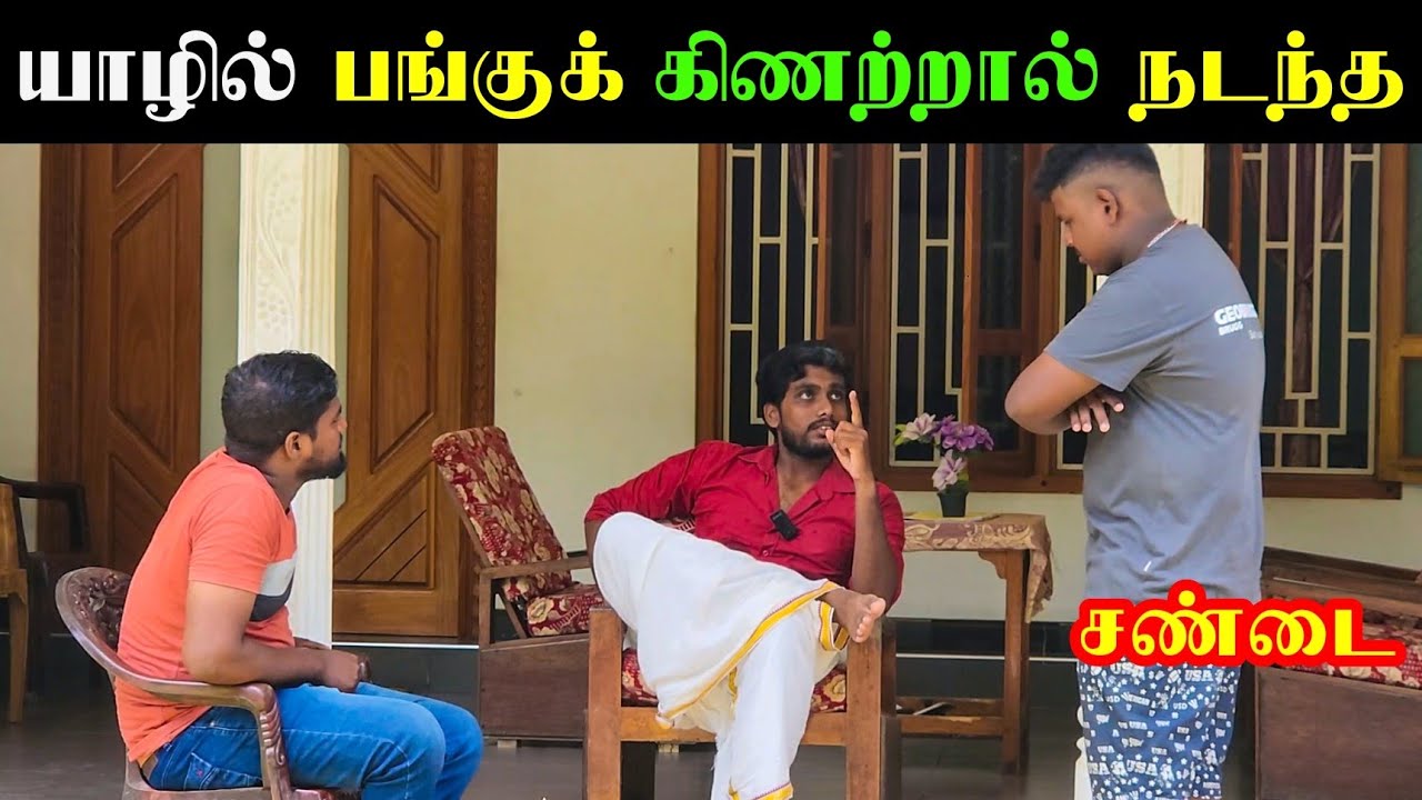 பங்குக் கிணற்றால் பக்கத்து வீட்டுக்காரனுடன் ஏற்பட்ட சண்டை