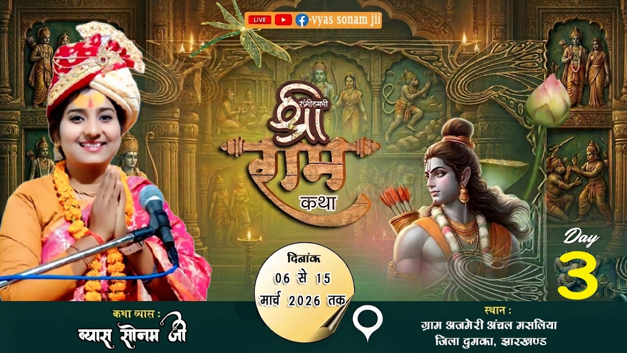 Day 03 // ग्राम- अजमेरी अंचल मसलिया जिला  दुमका झारखंड #vyas_sonam_jii