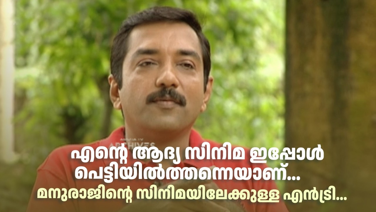 My first film is in the box now... | My First Film | Manuraj | #amritatvarchives