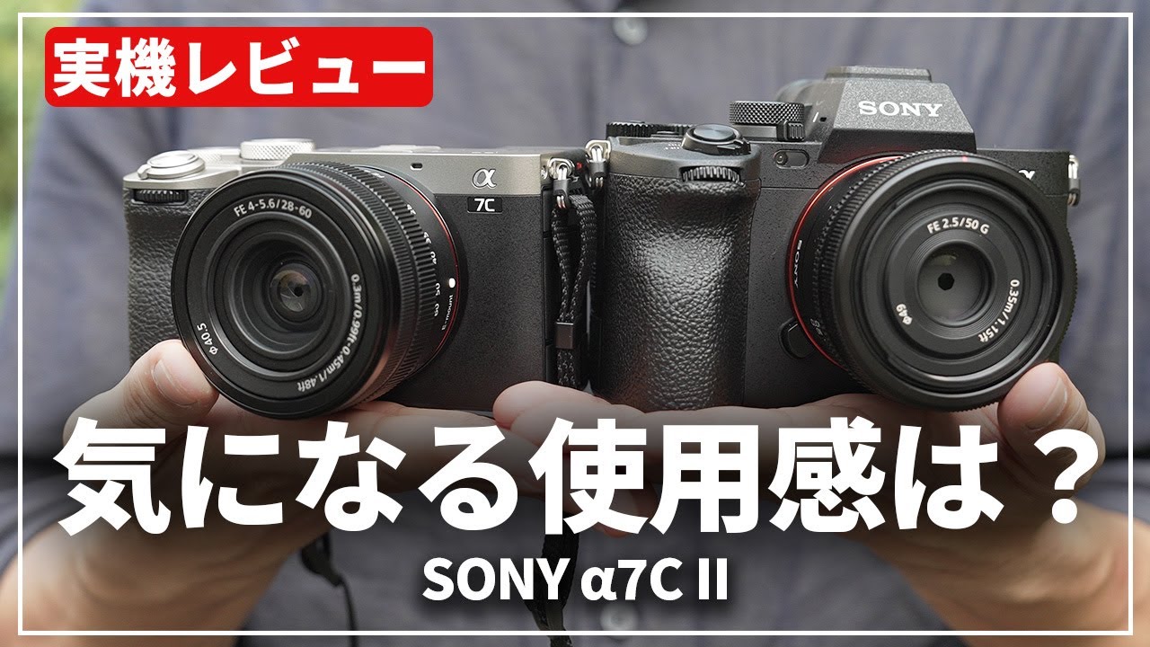 【実機レビュー】あなたはどっち派？「α7C II」の性能・使用感を「α7IV」と比較しながら確かめてきました！