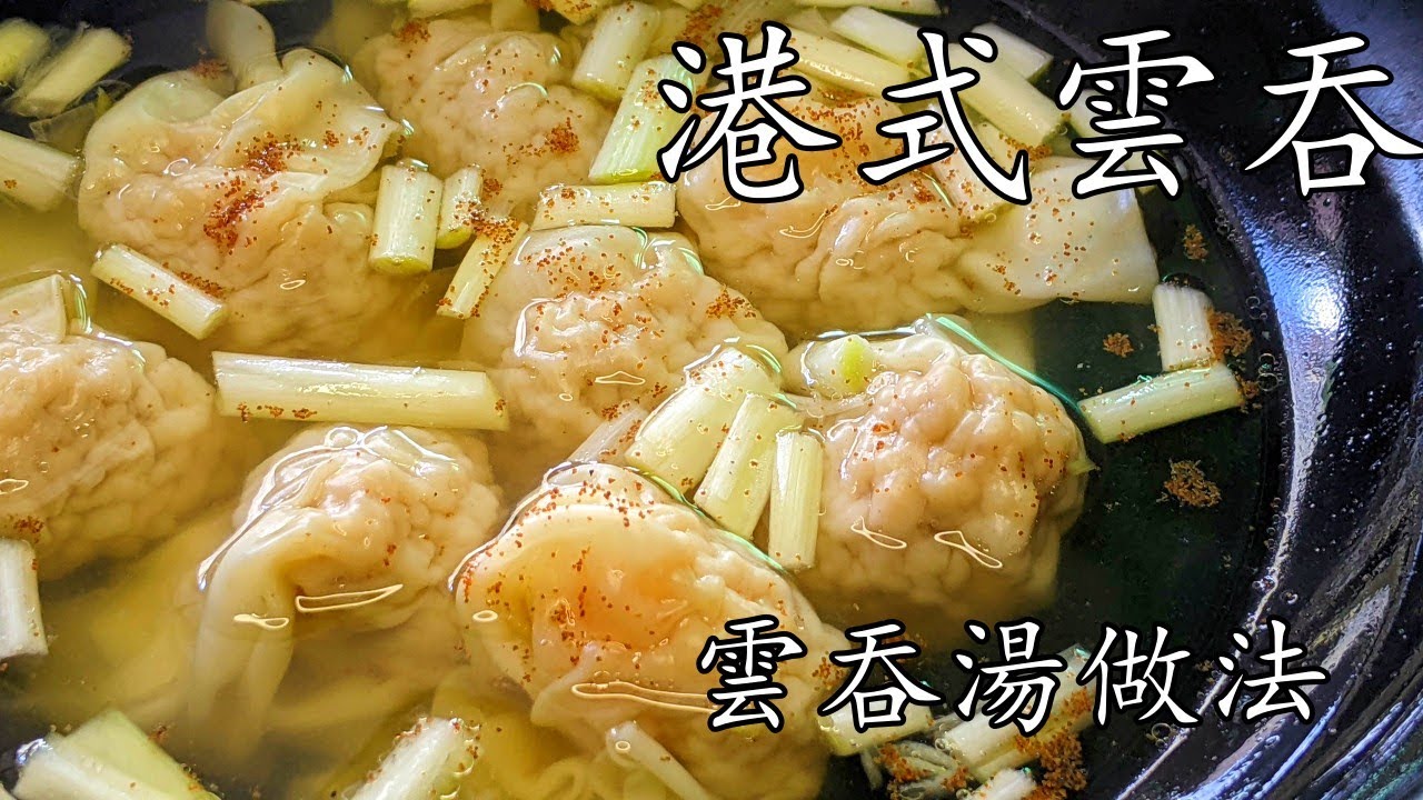 港式雲吞/雲吞湯做法/清湯 竅門/新手都做到/夠你開間小店/重點 講解/廣東話/中字/p342