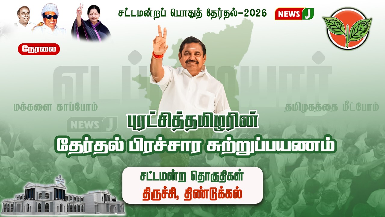 🔴LIVE || புரட்சித் தமிழர் பிரச்சாரப் பயணம் | EDAPPADI K.PALANISAMY | ADMK | NEWSJ