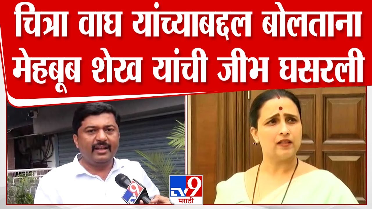 Mehboob Shaikh | मेहबूब शेख यांची जीभ घसरली, चित्रा वाघ यांच्याबद्दल वापरले अपशब्द