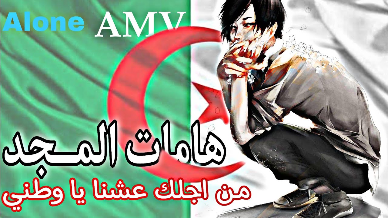 من اجلك عشنا يا وطني 🇩🇿/Amv/عيد الاستقلال الجزائري 5 جويلية 1962💖🎇
