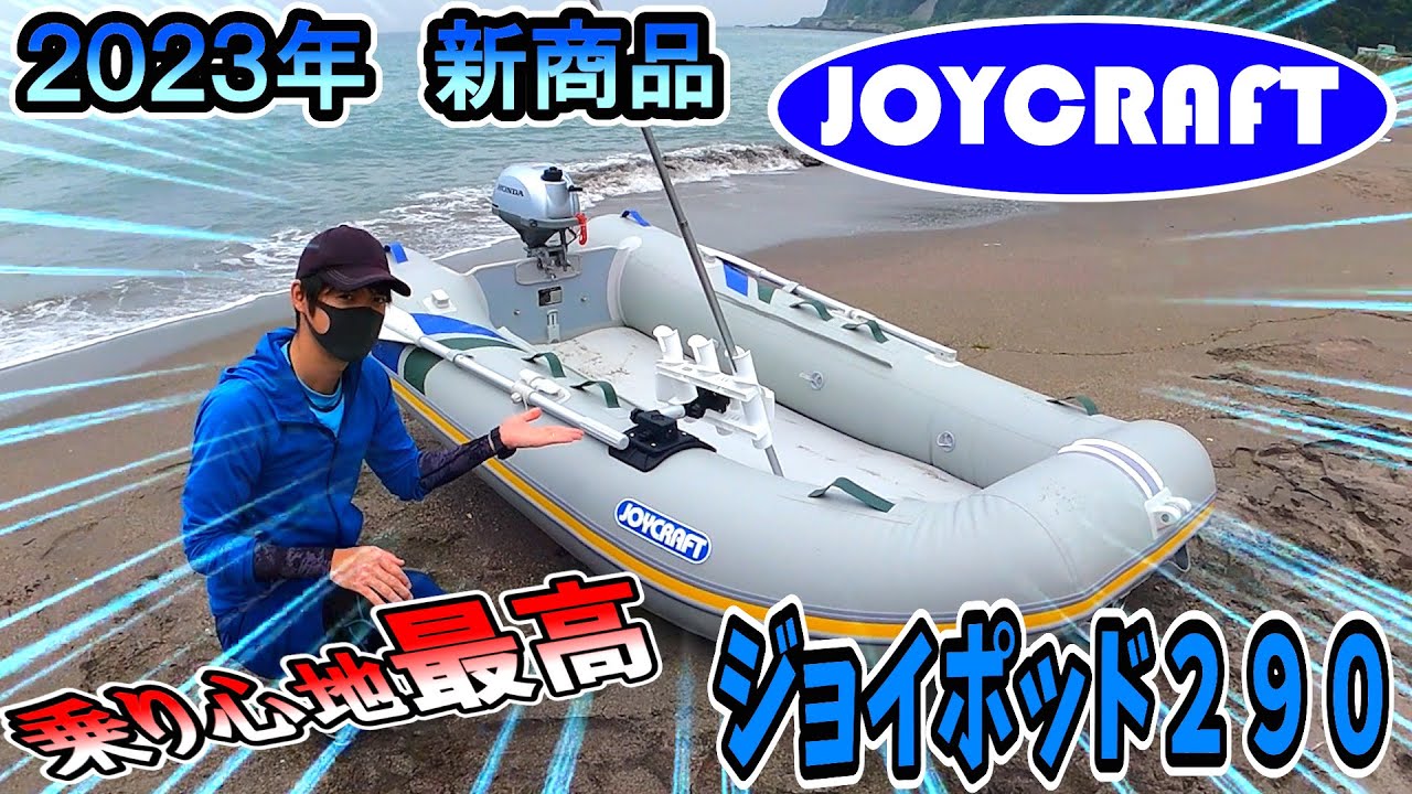 広い船内で快適？！軽くて速い”ジョイポッド290”を徹底解説！