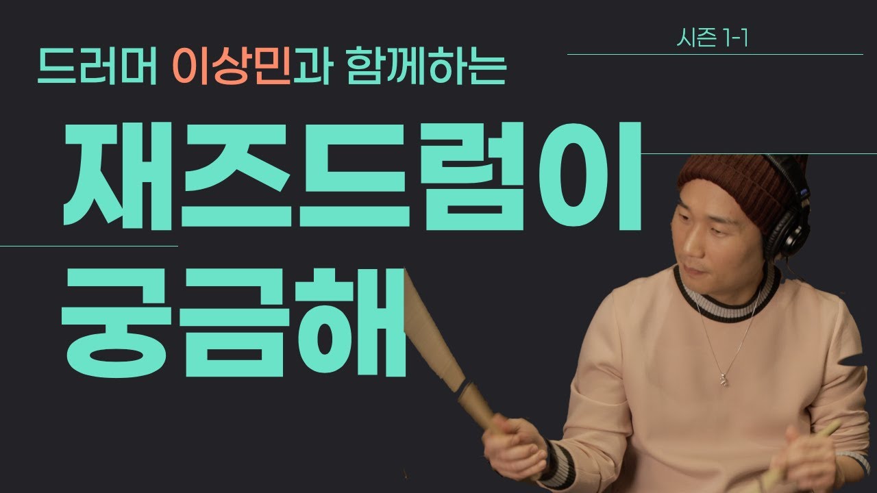 드러머 이상민과 함께하는 재즈드럼이궁금해 #1