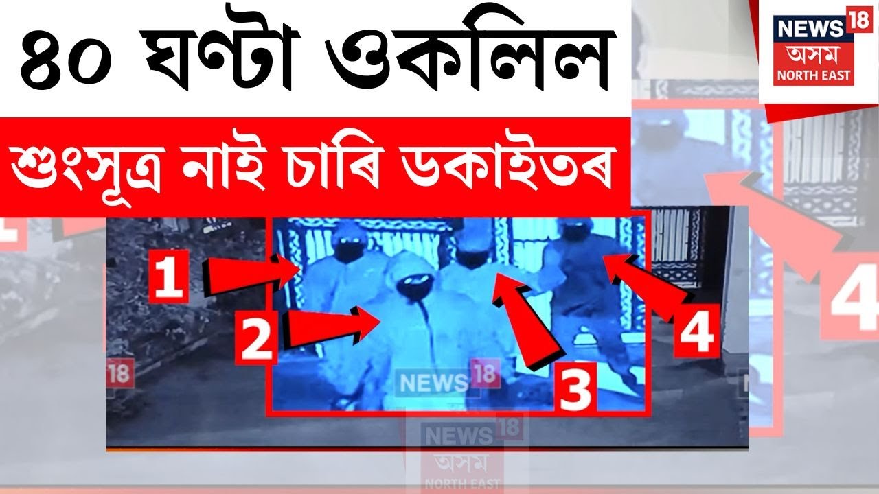 Ganeshpara Dacoity Case : এতিয়াও কোনো শুংসূত্ৰ নাই চাৰি ডকাইতৰ N18V