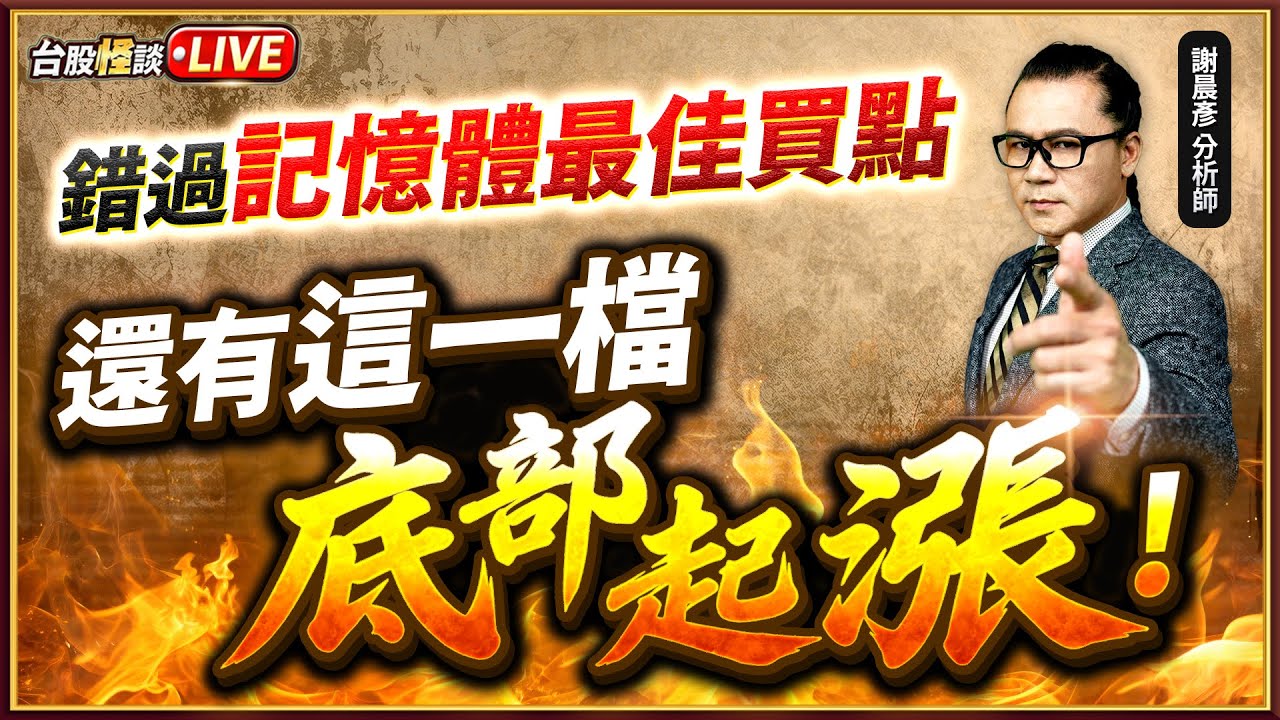 2026.01.22【錯過記憶體最佳買點 還有這一檔 底部起漲!】#台股怪談 謝晨彥分析師