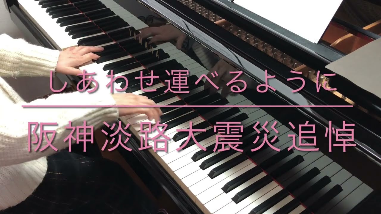 【ピアノ】しあわせ運べるように　阪神淡路大震災追悼　復興を願って　↓概要欄に歌詞有り