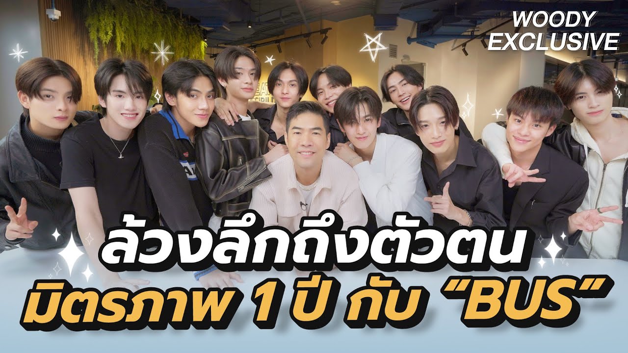 1 ปีแห่งการเติบโตกับหนุ่มๆ “BUS” ล้วงลึกทุกมุมชีวิตที่ไม่เคยเปิดเผยที่ไหนมาก่อน!? | WOODY EXCLUSIVE