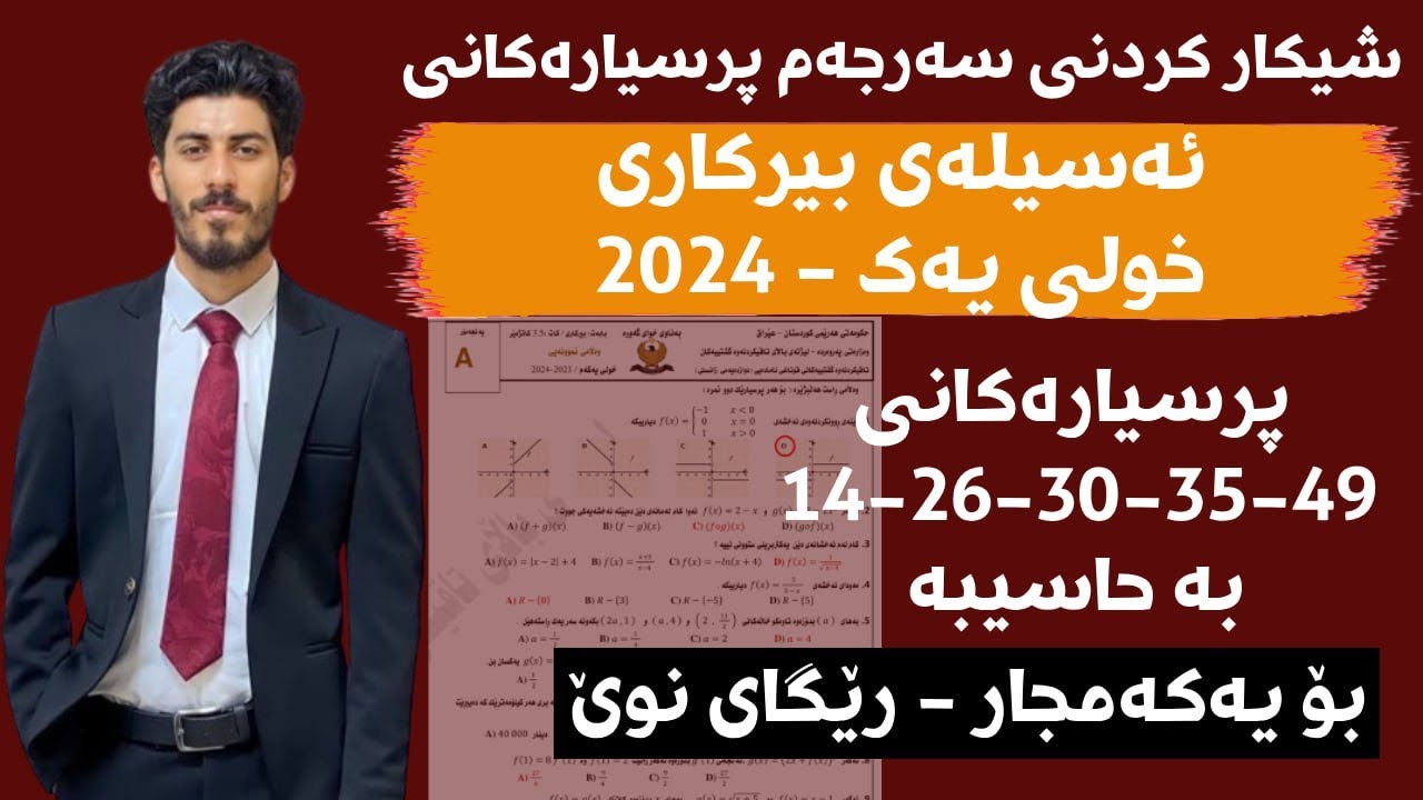 شیکاری پرسیارە وزاریەکانی بیرکاری 2024 خولی یەک (5 پرسیاری حاسیبە)