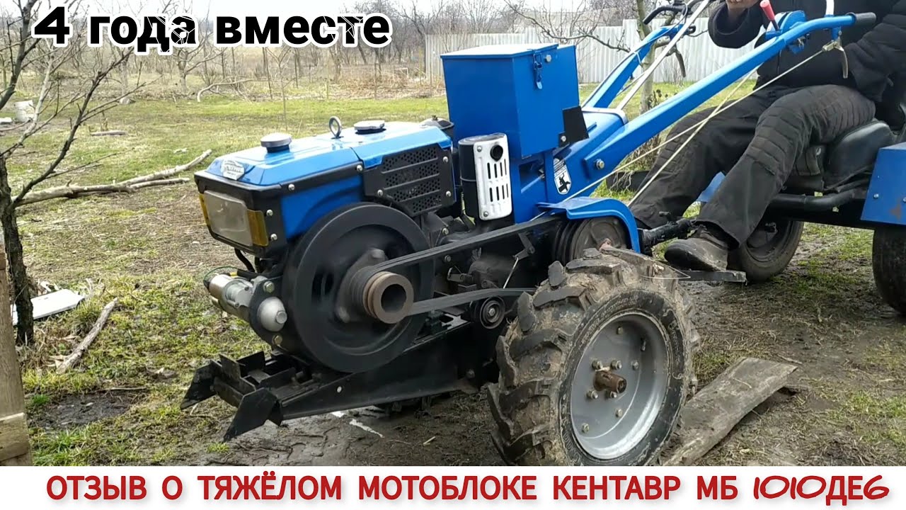 ОТЗЫВ О ТЯЖЁЛОМ МОТОБЛОКЕ КЕНТАВР МБ 1010ДЕ6 ПОСЛЕ 4 ЛЕТ ЭКСПЛУАТАЦИИ #kentavr