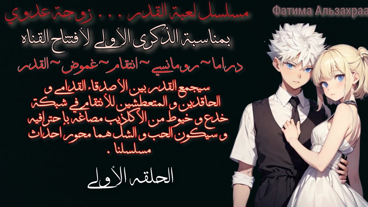 عيشي الدور مع كيلوا 💙🗨 مسلسل لعبة القدر ... زوجة عدوي 💙🗨 الحلقه الأولى ، بعنوان : اين البرت ؟ 💙🗨