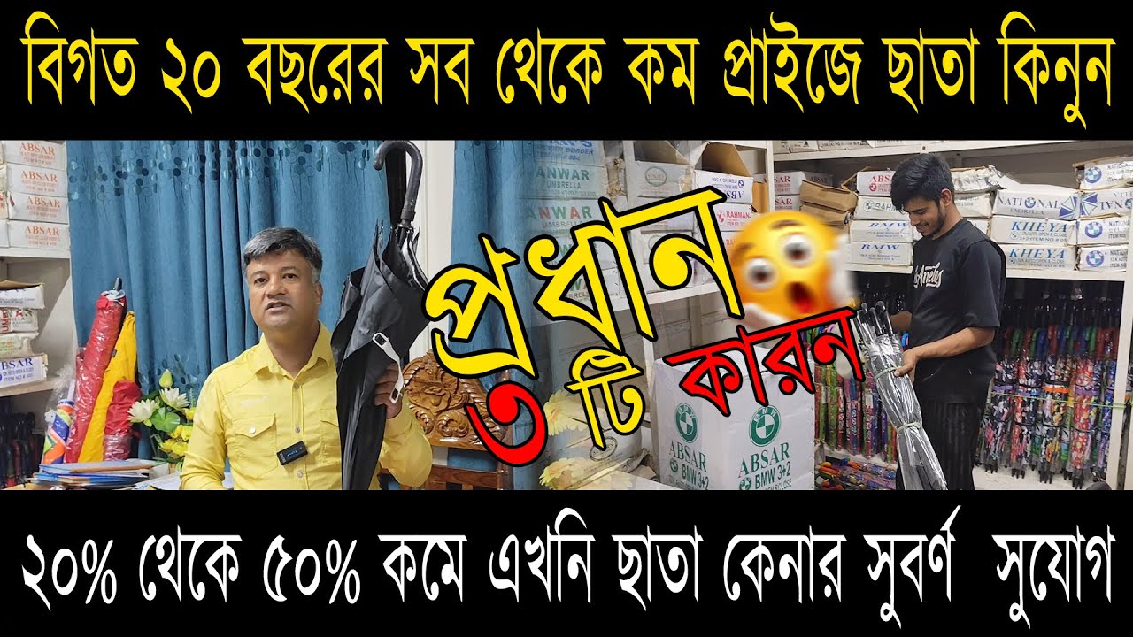😱 এমন দাম আগে দেখেননি !! এখনই ছাতা কেনার সুবর্ণ সুযোগ ☂️ বিগত ২০ বছরের মধ্যে সর্বনিম্ন দাম !!