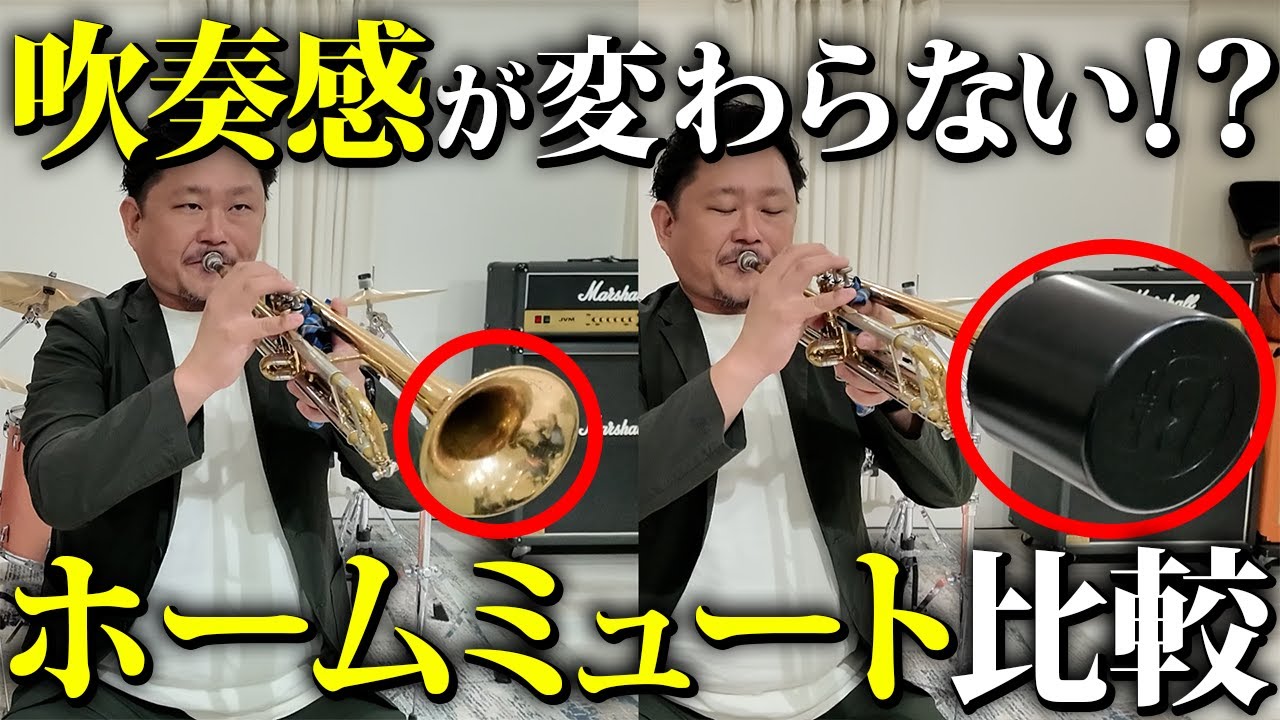 トランペッター広瀬未来さんがBrass Gear HomeMuteを本音レビュー！吹奏感が変わらないホームミュートの実力とは？