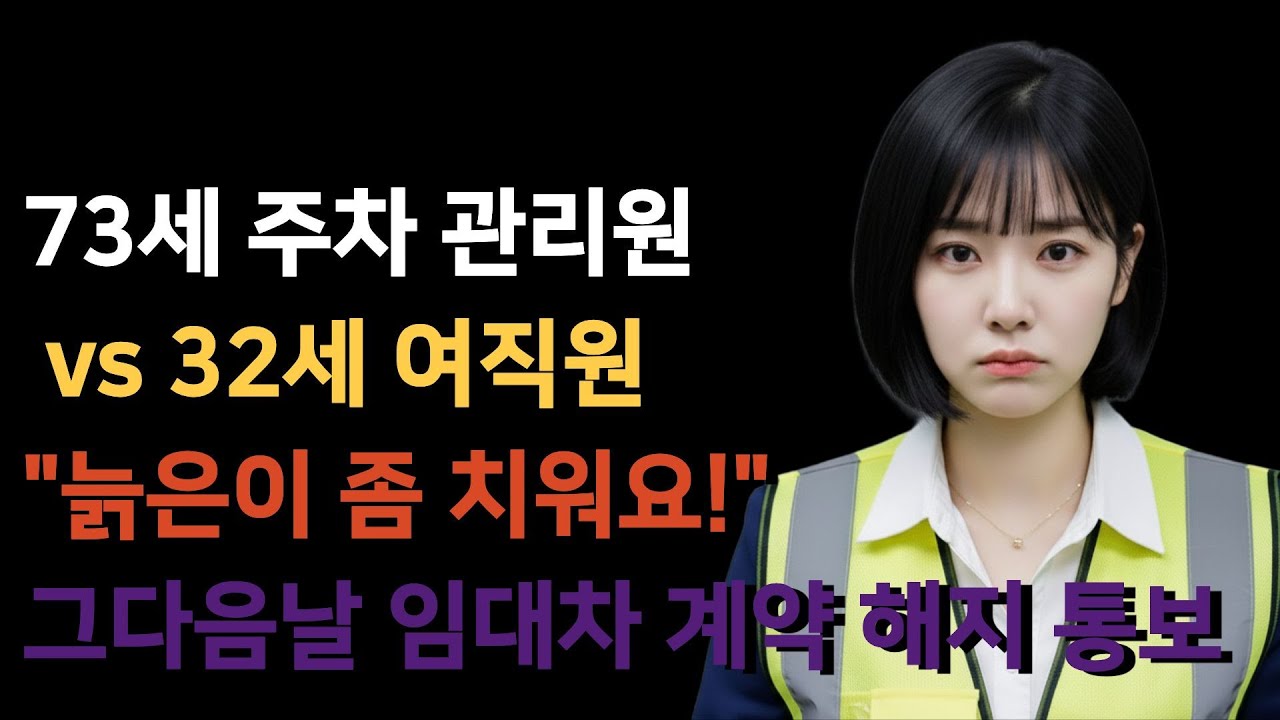 왜 건물주 아들이 70대 나이에 주차장에서 일했을까? 이유 알고 소름돋았습니다