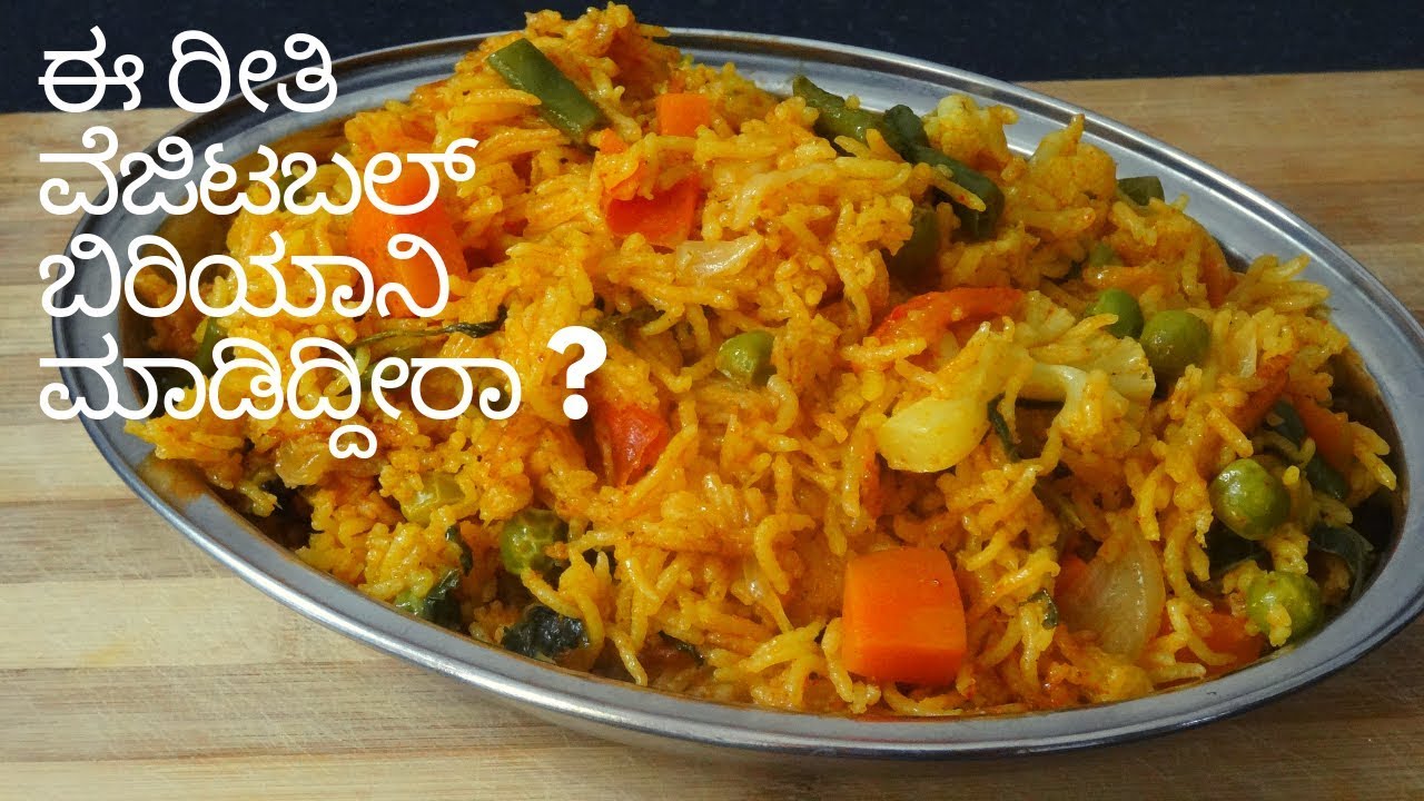 ಈ ರೀತಿ ವೆಜಿಟಬಲ್ ಬಿರಿಯಾನಿ ಮಾಡಿದ್ದೀರಾ ? | ವೆಜಿಟಬಲ್ ಬಿರಿಯಾನಿ recipe |