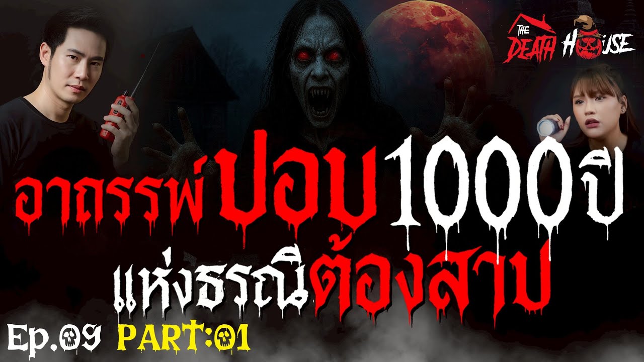 EP. 09 ปอบ 1,000 ปี และ ธรณีต้องสาป Part I ▏ รายการ The Death House บ้านหลังความตาย
