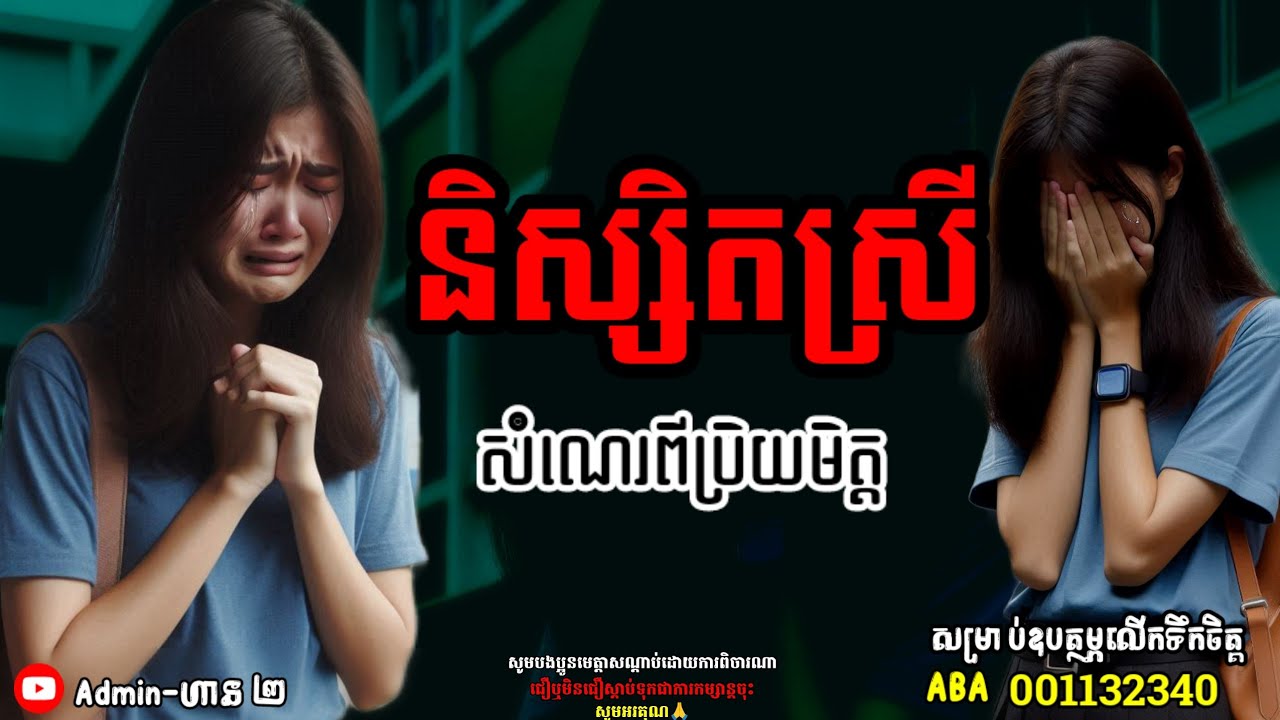និស្សិតស្រី|ភាគទី ៥១| Adminhan2| រឿងខ្មោច| Khmer ghost story| ghost Khmer| ខ្មោច