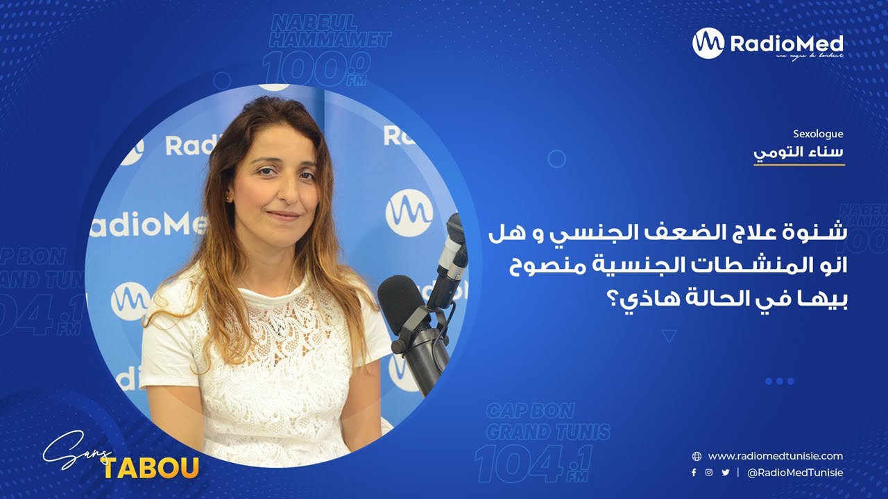 شنوة علاج الضعف الجنسي و هل انو المنشطات الجنسية منصوح بيها في الحالة هاذي؟