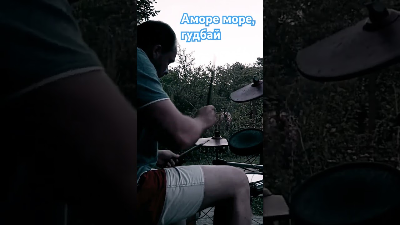 Мумий Тролль- Amore море, Goodbye 