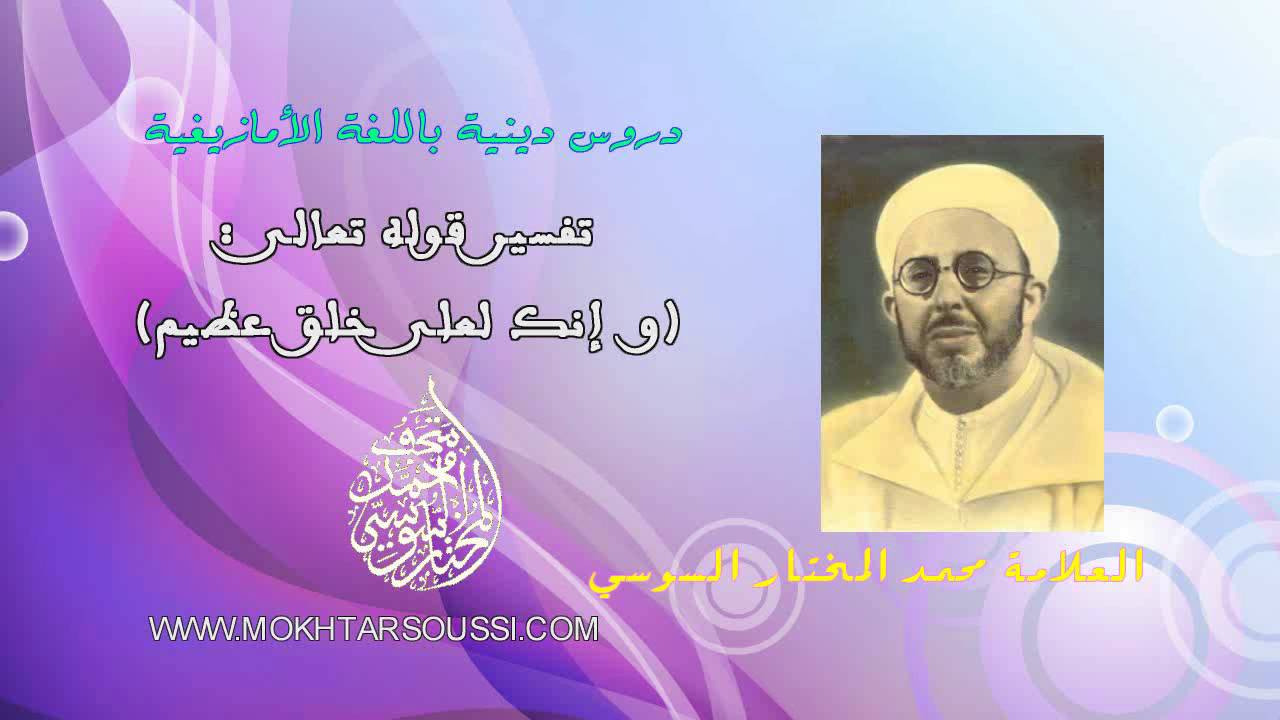 تفسير قوله تعالى (وإنك لعلى خلق عظيم ) العلامة محمد المختار السوسي