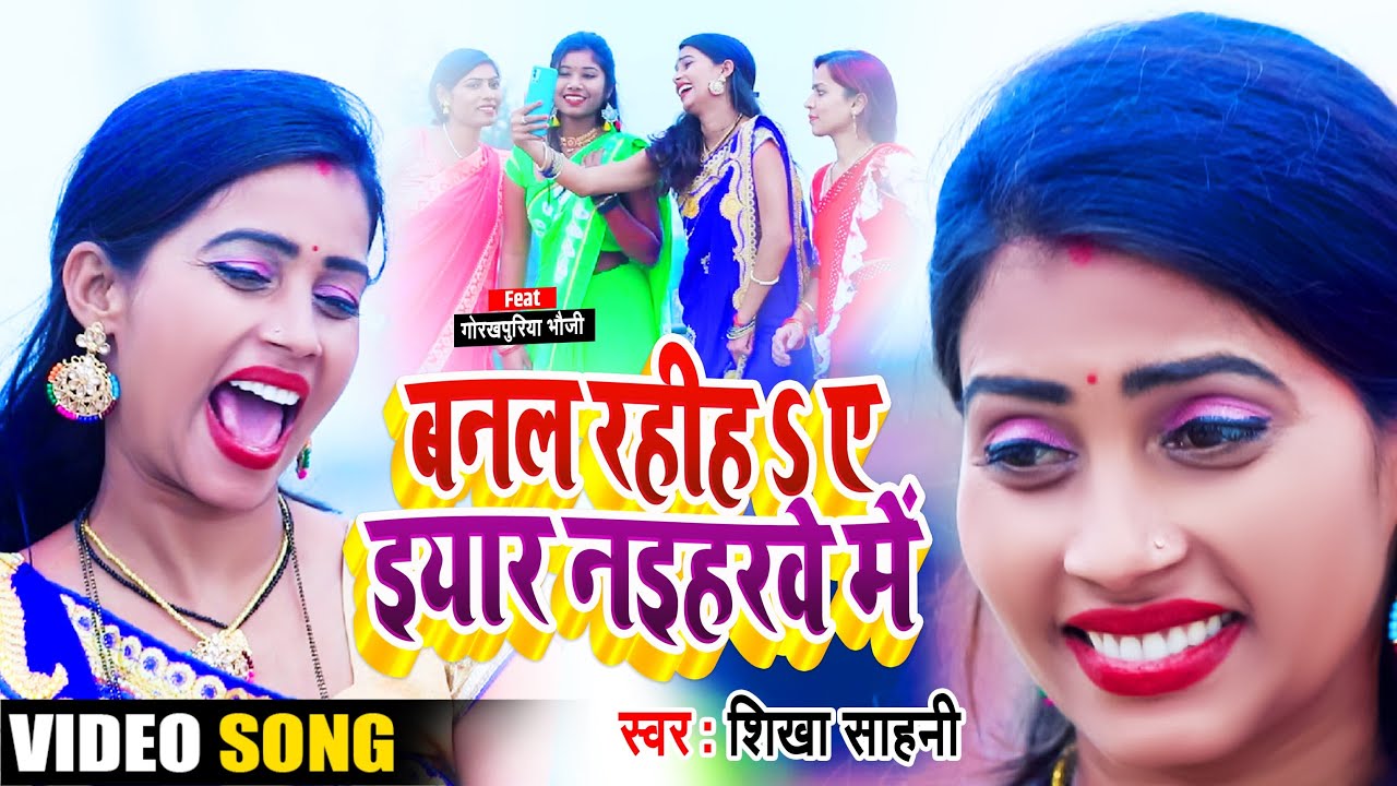 लो आ गया #Gorakhpuriya_Bhauji का एक और #New_Video || बनल रहिहा ए इयार नइहरवे में || 2022 का Hit Song