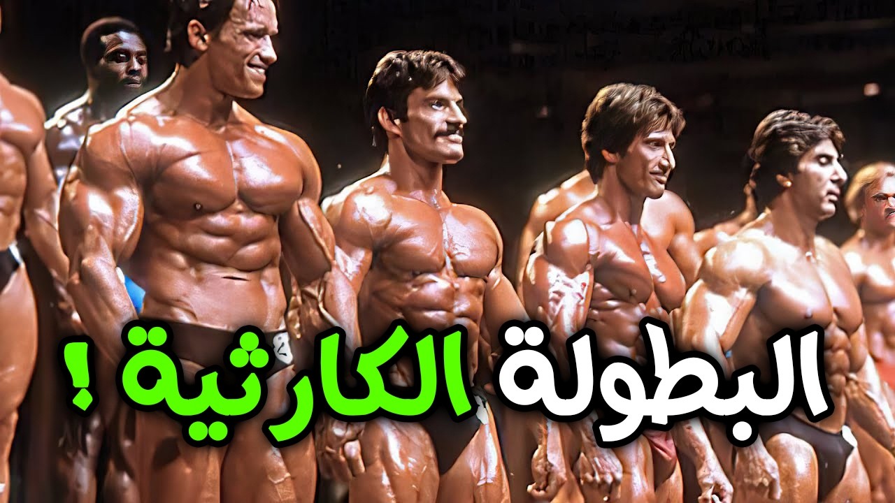 تسريب خطير لمايك مينتزر يفضح فساد وظلم التحكيم في مستر اولمبيا 1980 - ارنولد كان يتعاطى المخـ.درات