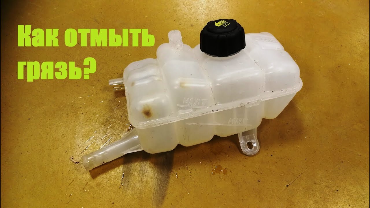 Как отмыть расширительный бачок изнутри.