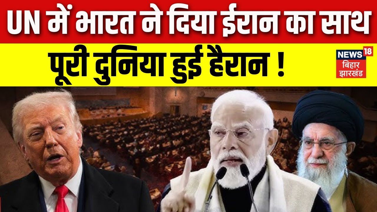 Iran America War Update : संयुक्त राष्ट्र में भारत ने दिया ईरान का साथ, पूरी दुनिया हैरान ! | N18G
