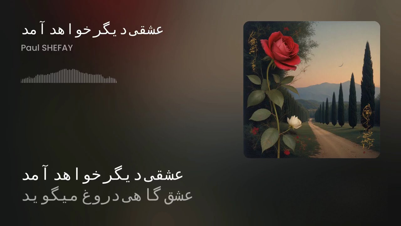 عشقی دیگر خواهد آمد