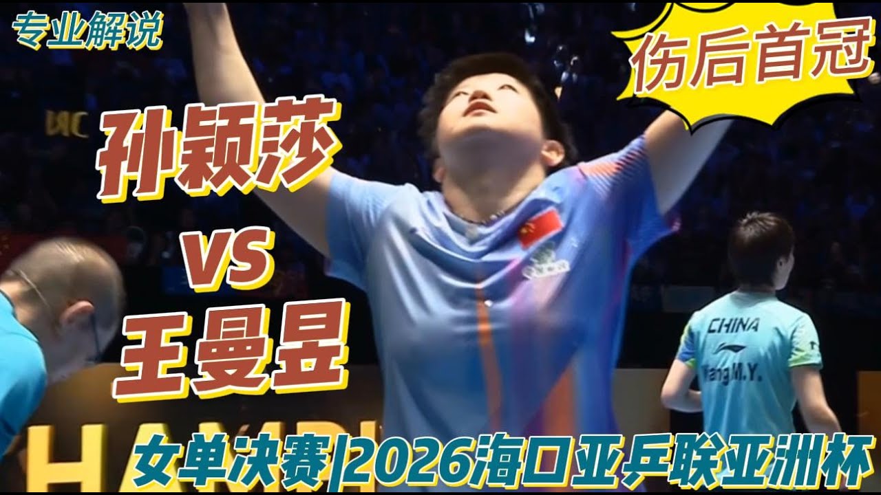 横刀立马！顶峰对决！孙颖莎vs王曼昱 | Sun Yingsha vs Wang Manyu | 专业解说 |女单决赛|2026海口亚乒联亚洲杯20260208