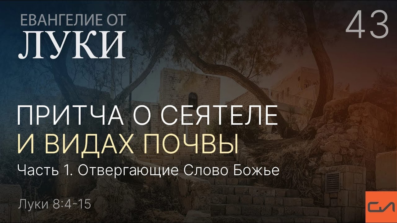 Луки 8:4-15. Притча о сеятеле и видах почвы (часть 1) | Андрей Вовк | Слово Истины