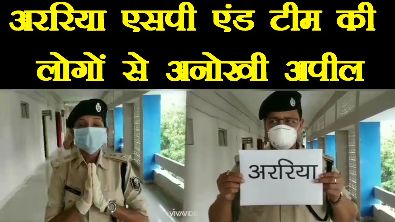 लॉकडाउन के बीच Araria SP और उनकी टीम ने लोगों से की अनोखी अपील, आप भी देखिए