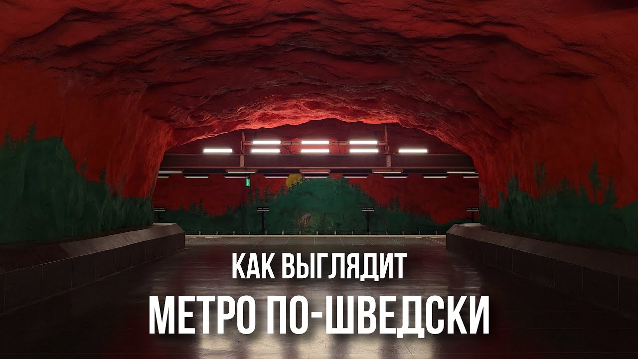 Почему метро Стокгольма - самое красивое и артхаусное в Европе?