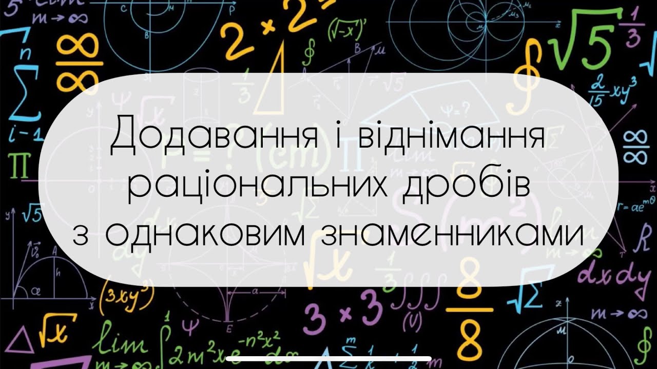 Алгебра.8 клас. №3. Додавання і віднімання  раціональних дробів з однаковим знаменниками