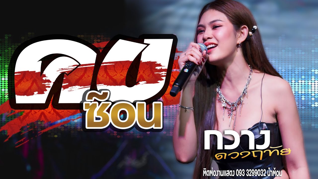 ใหม่ล่าสุด อัปสราหลงฟ้า_คบซ้อน_สีแชทบ่คือเก่า__เมียเช่า  แสดงสด กวางดวงฤทัย