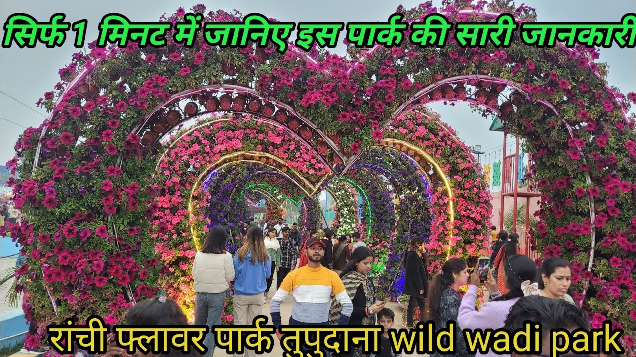 फ्लावर पार्क रांची💐//wildwadi park//wild wadi water park ranchi//ranchi flower park//@mirzavlog95