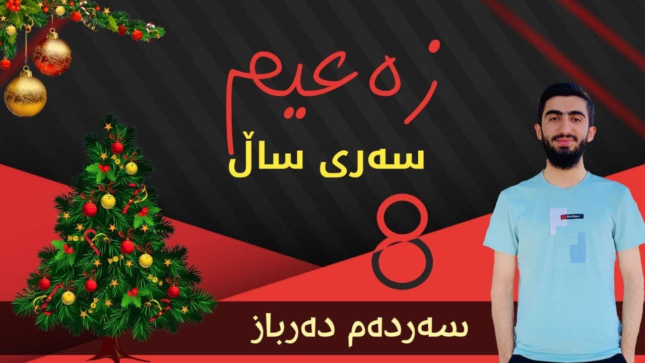 زەعیم 8 - سەری ساڵ