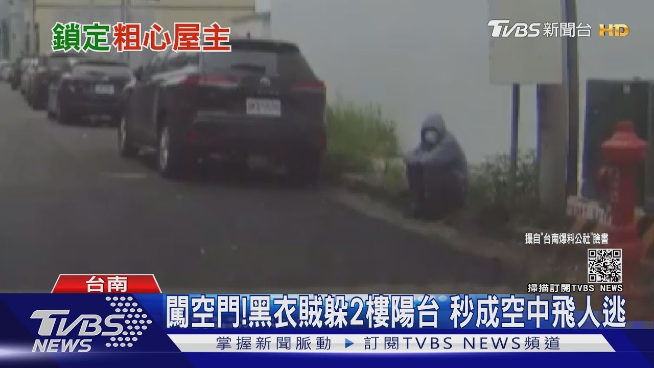 門窗未關當心!賊闖空門躲2樓陽台 秒成空中飛人快逃｜TVBS新聞