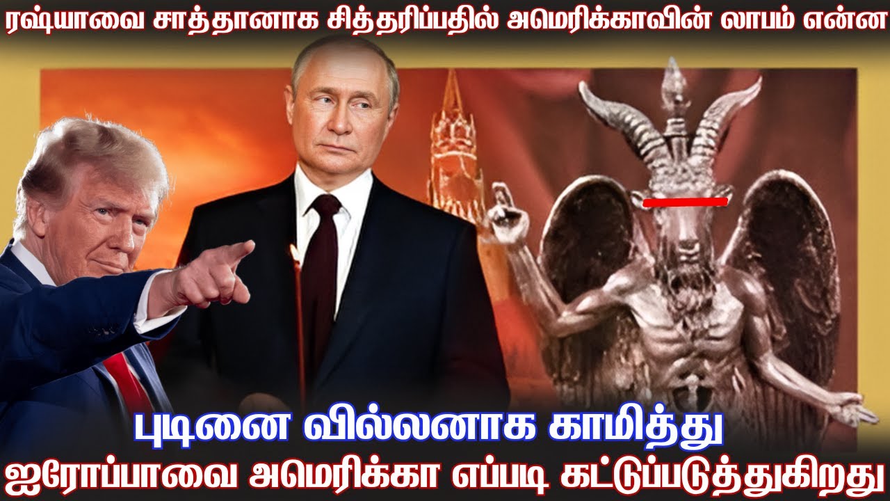 ரஷ்யா மற்றும் புடினை கெட்டவர்களாக சித்தரித்து அமெரிக்கா எப்படி ஐரோப்பிய நாடுகளை ஆள்கிறது | US Game.