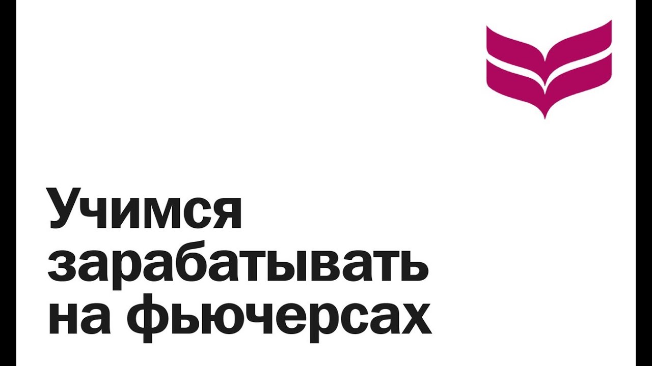 Учимся зарабатывать на фьючерсах